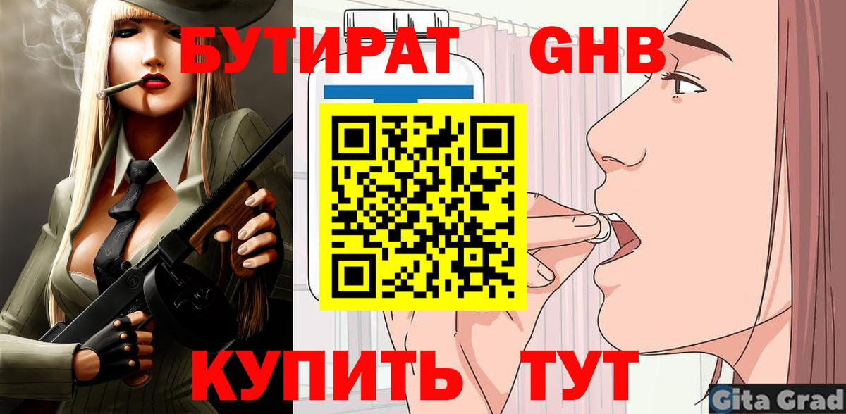 БУТИРАТ GHB  Вход с VPN  Куйбышев 