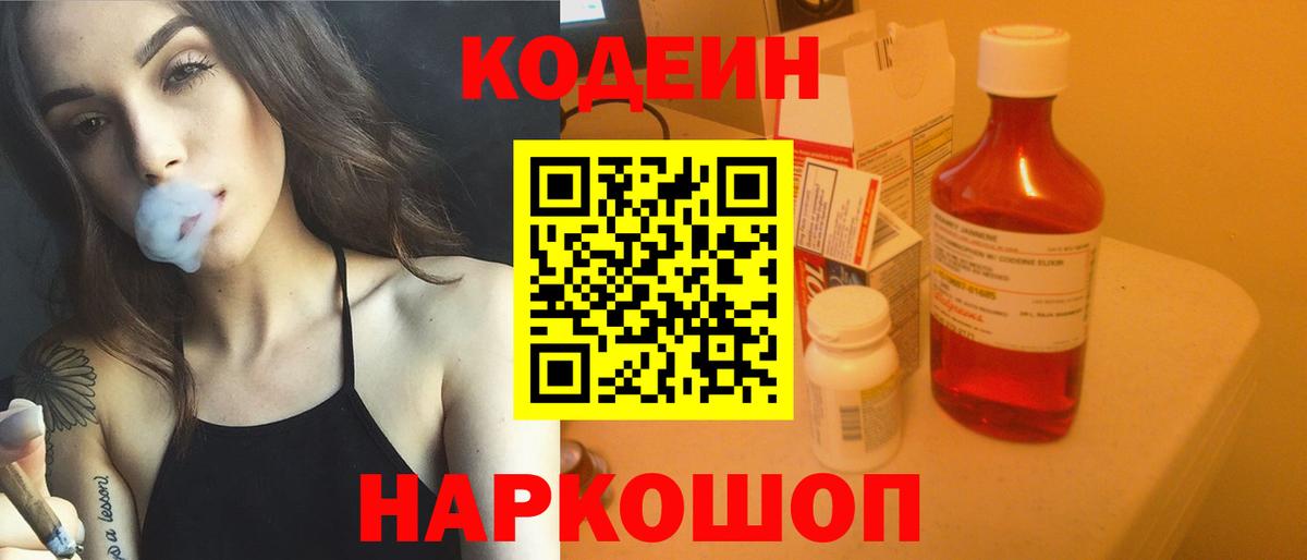 Куйбышев  Кодеин напиток Lean (лин)  Вход с VPN  Codein Purple Drank 